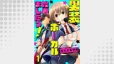 男装ボーカル、始めましたっ！1