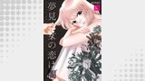 夢見る女の恋は闇　14巻