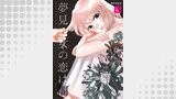 夢見る女の恋は闇　16巻
