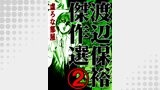 渡辺保裕　傑作選　2巻