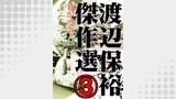 渡辺保裕　傑作選　3巻