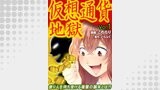 仮想通貨地獄 vol.1
