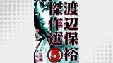 渡辺保裕　傑作選　5巻