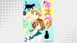 キスベタ2
