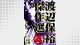 渡辺保裕　傑作選　4巻