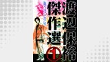 渡辺保裕　傑作選　1巻