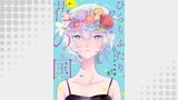 ひらりふたり、花の国8