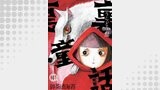 裏童話01