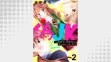 偽JK～地味OL、高校生に恋しちゃいました～2