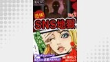 SNS地獄 vol.2