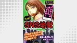 SNS地獄