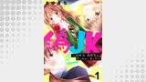 偽JK～地味OL、高校生に恋しちゃいました～1