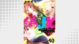 偽JK～地味OL、高校生に恋しちゃいました～10