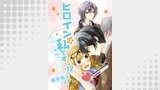 ヒロインは私です。ただし無理ゲー↓↓12
