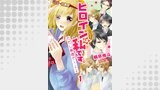 ヒロインは私です。ただし無理ゲー↓↓ セット版1