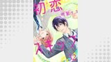 初恋スキップ32