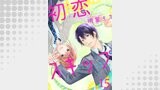 初恋スキップ15