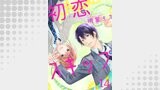 初恋スキップ14