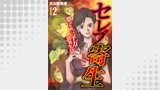 セレブ寄生～夢の年間三千万浪費生活～【分冊版】　2巻
