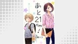 あと21cm！2