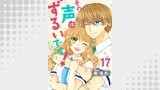 その声はずるいです！17