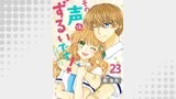 その声はずるいです！23