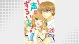 その声はずるいです！20