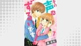 その声はずるいです！7