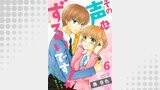 その声はずるいです！6