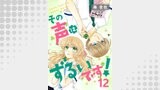 その声はずるいです！12