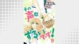 その声はずるいです！9