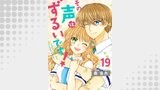 その声はずるいです！19