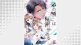 弟の顔には秘密がある8