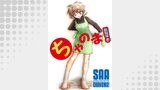 ちゃのま！