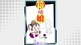 箱入り娘