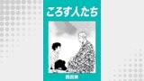 ころす人たち