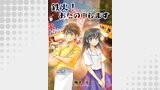 鉄火！おたの申します