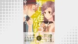 （元）推しと住むコトになりまして。　21巻