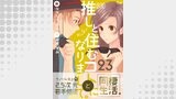 （元）推しと住むコトになりまして。　23巻