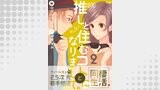 （元）推しと住むコトになりまして。　2巻
