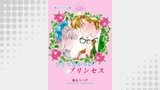 ひとりよがりのプリンセス