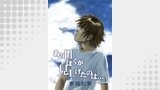 あの日ぼくが見上げたのは…