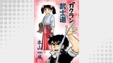 ガクラン武士道