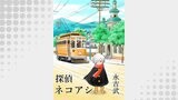 探偵ネコアシ