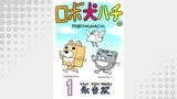 ロボ犬ハチ。(1)