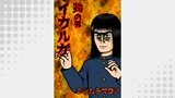 炎の男 イカルガ