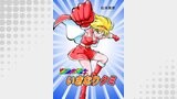 魔法の戦士いきなりクミ