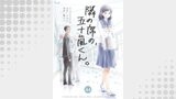 隣の席の、五十嵐くん。　44巻