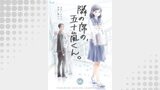 隣の席の、五十嵐くん。　66巻