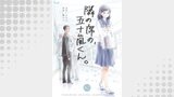 隣の席の、五十嵐くん。　62巻